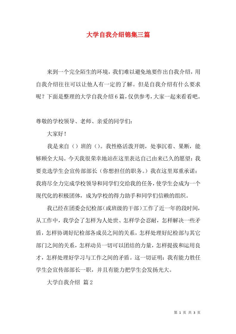 大学自我介绍锦集三篇