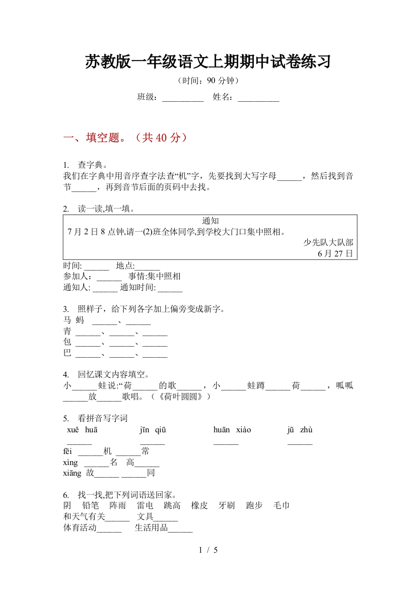 苏教版一年级语文上期期中试卷练习