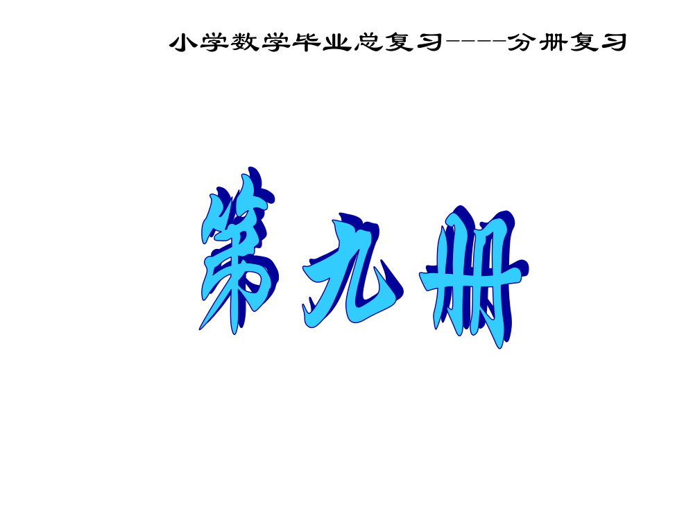 (精品文档)新课标人教版五年级数学上册总复习课件(全册)演示课件