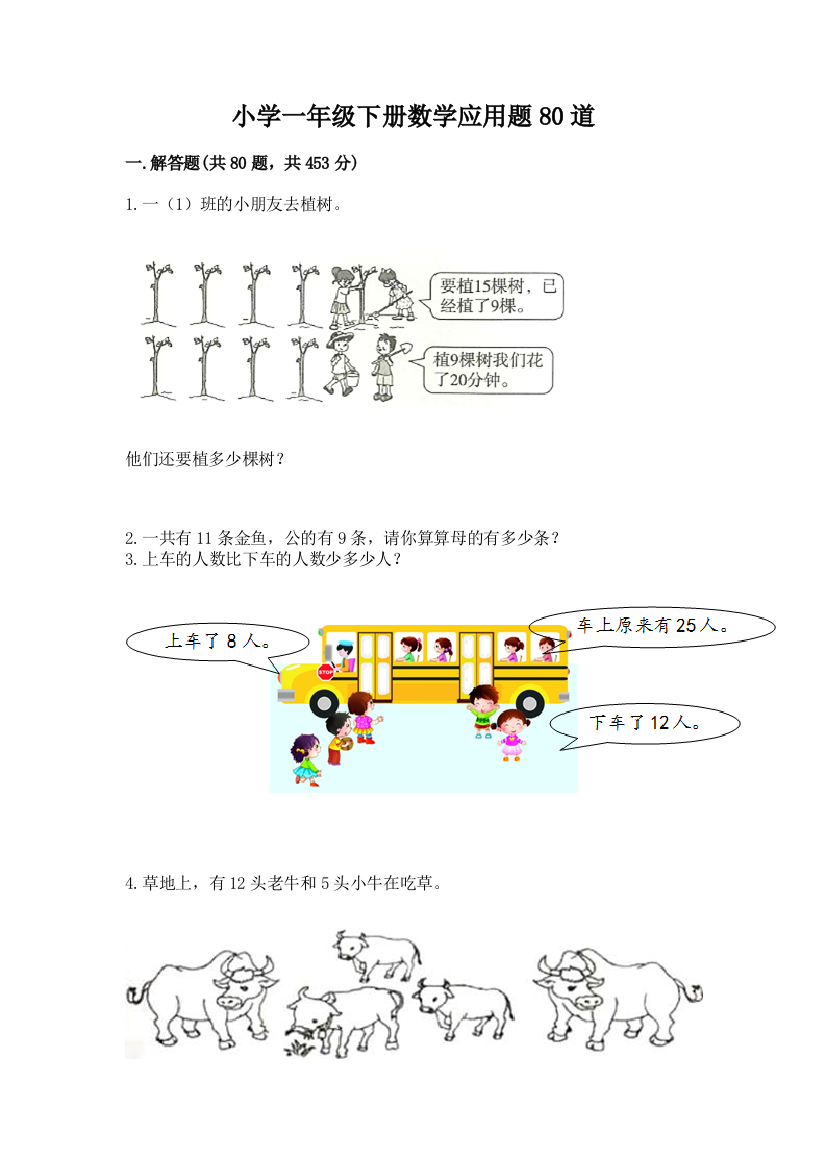 小学一年级下册数学应用题80道附参考答案（预热题）