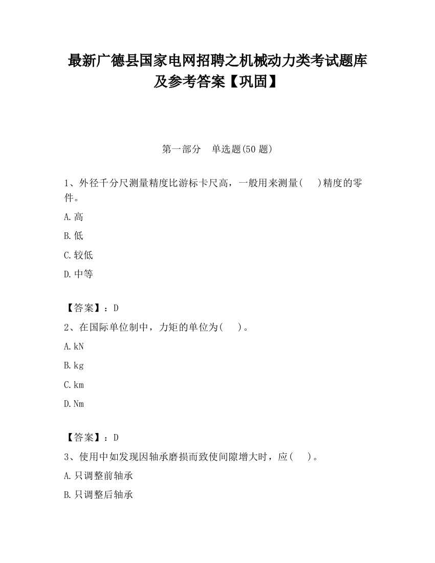 最新广德县国家电网招聘之机械动力类考试题库及参考答案【巩固】