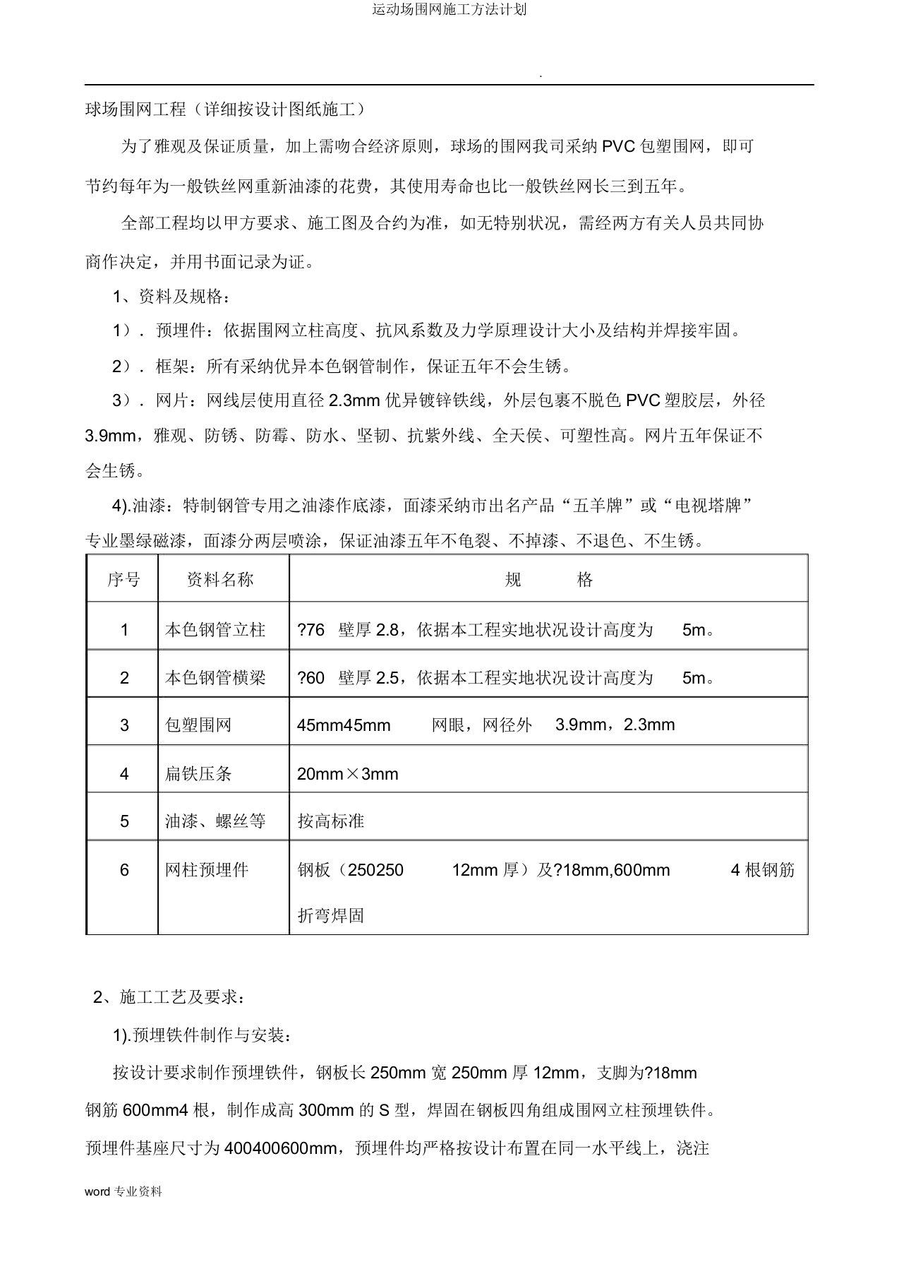 运动场围网施工方法计划