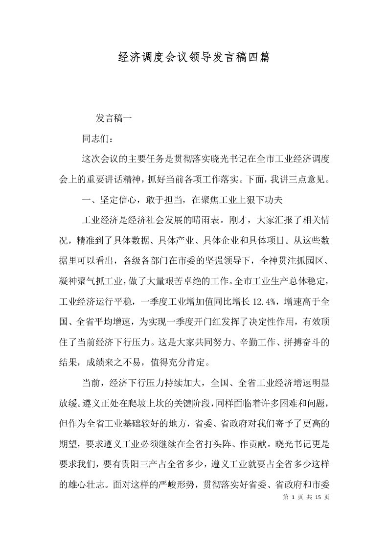 经济调度会议领导发言稿四篇