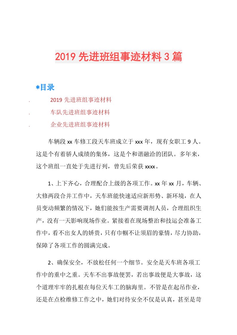 先进班组事迹材料3篇