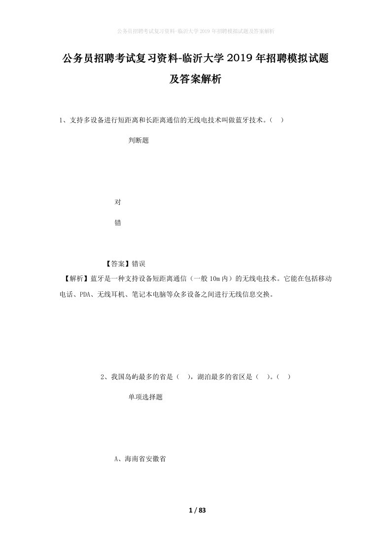 公务员招聘考试复习资料-临沂大学2019年招聘模拟试题及答案解析_1