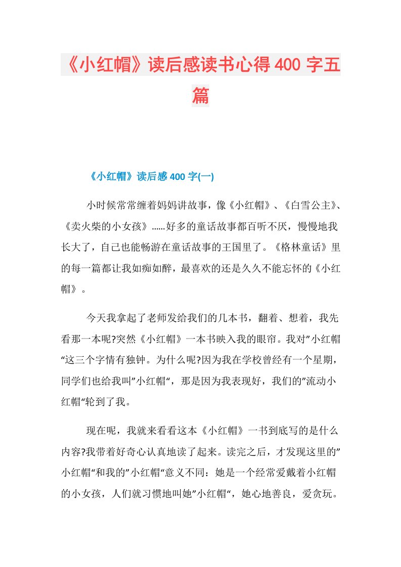 《小红帽》读后感读书心得400字五篇