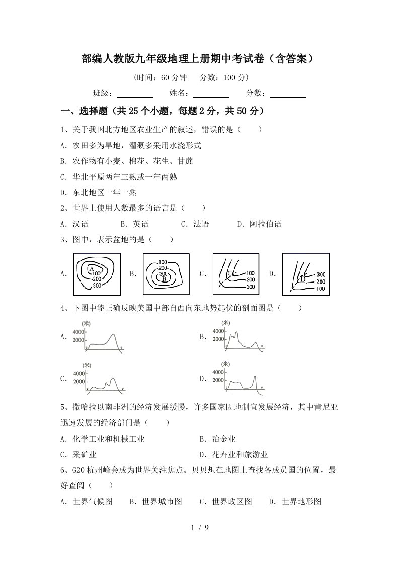 部编人教版九年级地理上册期中考试卷含答案