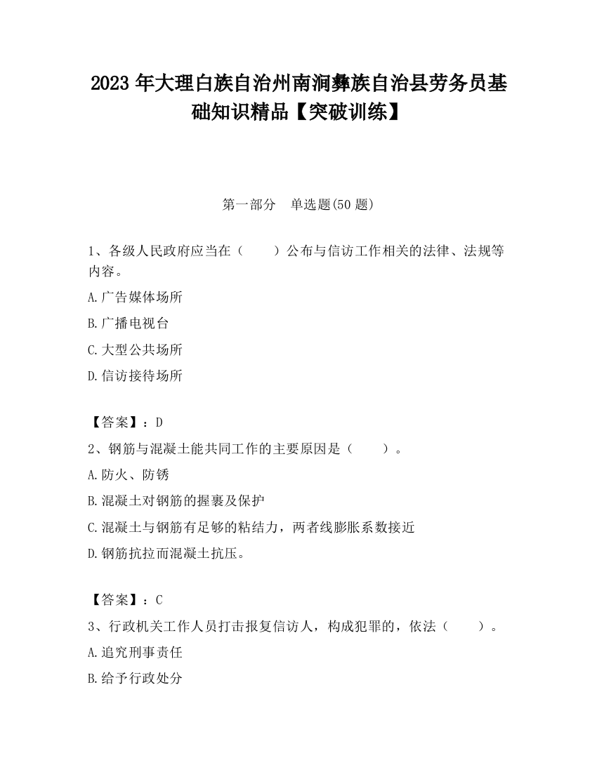 2023年大理白族自治州南涧彝族自治县劳务员基础知识精品【突破训练】