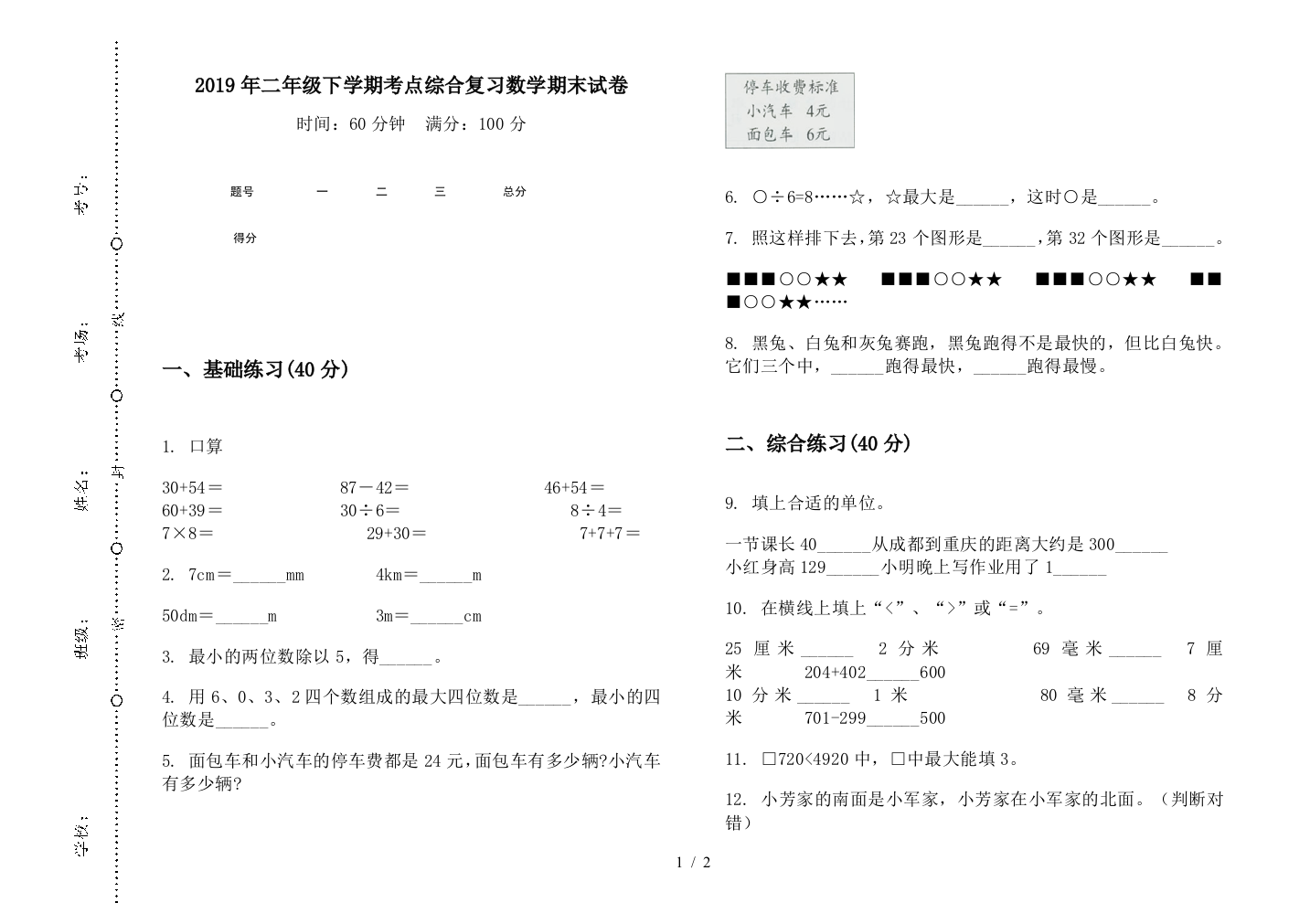 2019年二年级下学期考点综合复习数学期末试卷