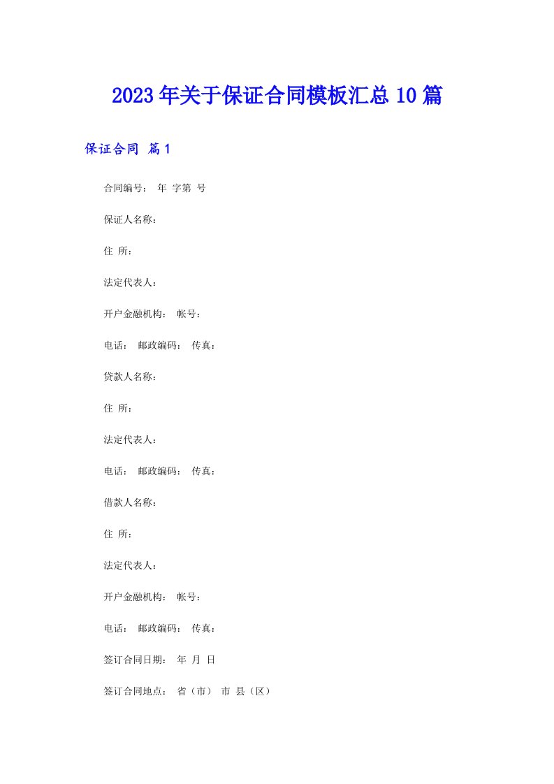 关于保证合同模板汇总10篇