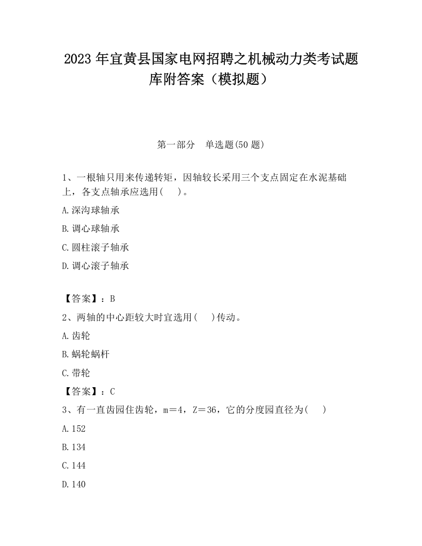 2023年宜黄县国家电网招聘之机械动力类考试题库附答案（模拟题）