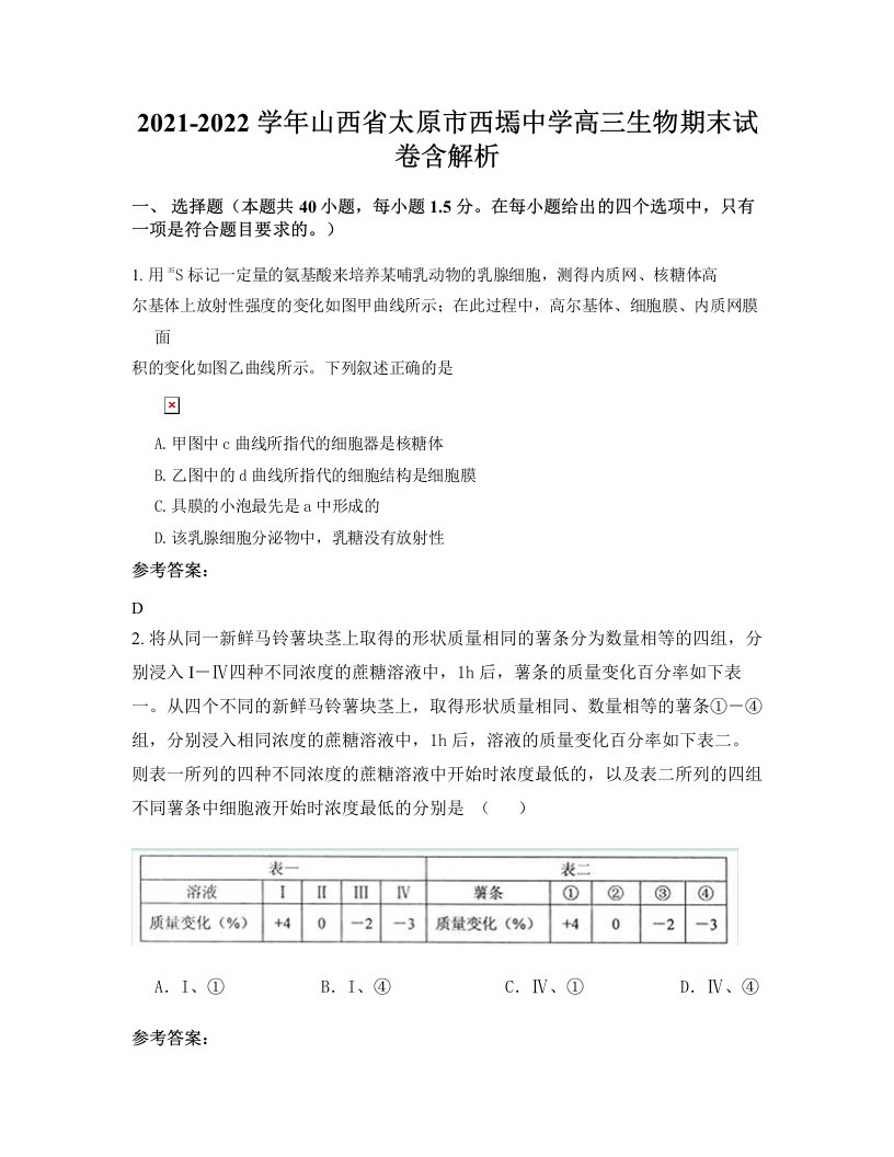 2021-2022学年山西省太原市西墕中学高三生物期末试卷含解析