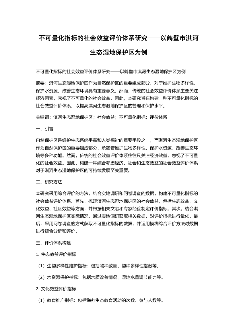 不可量化指标的社会效益评价体系研究——以鹤壁市淇河生态湿地保护区为例