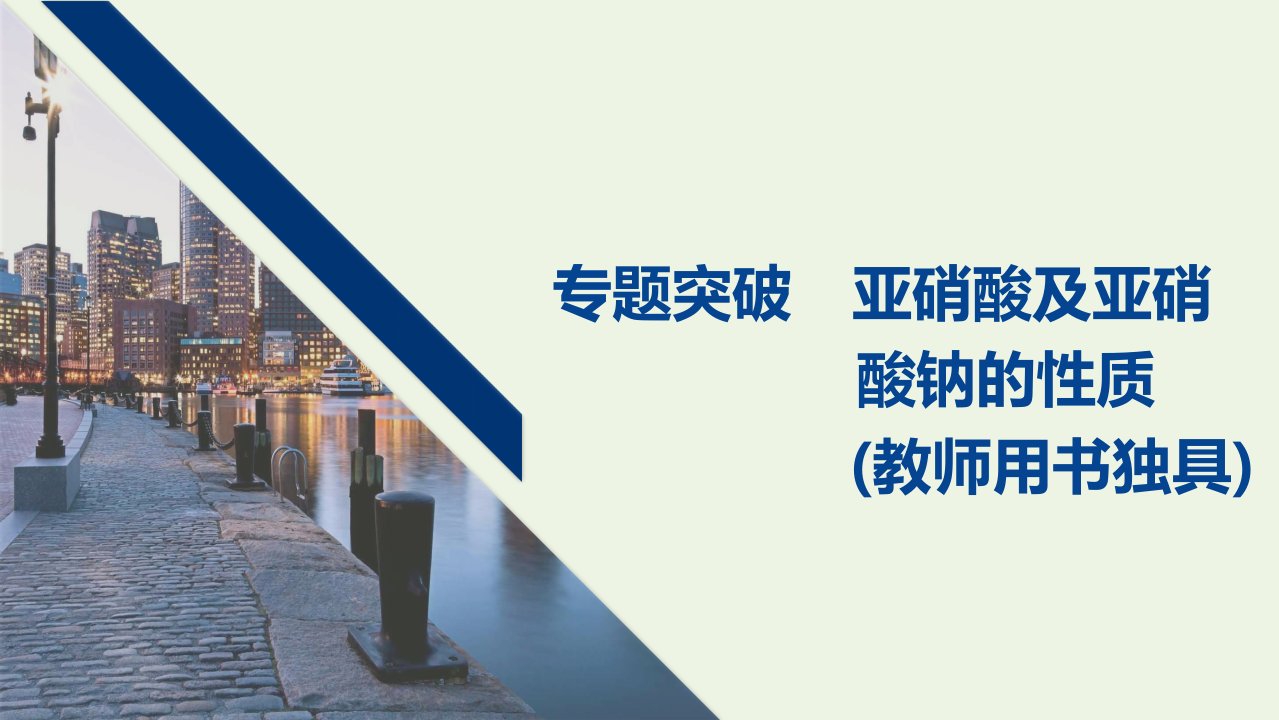 高考化学一轮复习第4章非金属及其化合物专题突破亚硝酸及亚硝酸钠的性质课件