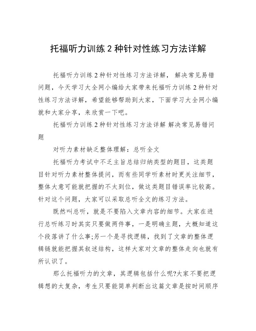 托福听力训练2种针对性练习方法详解