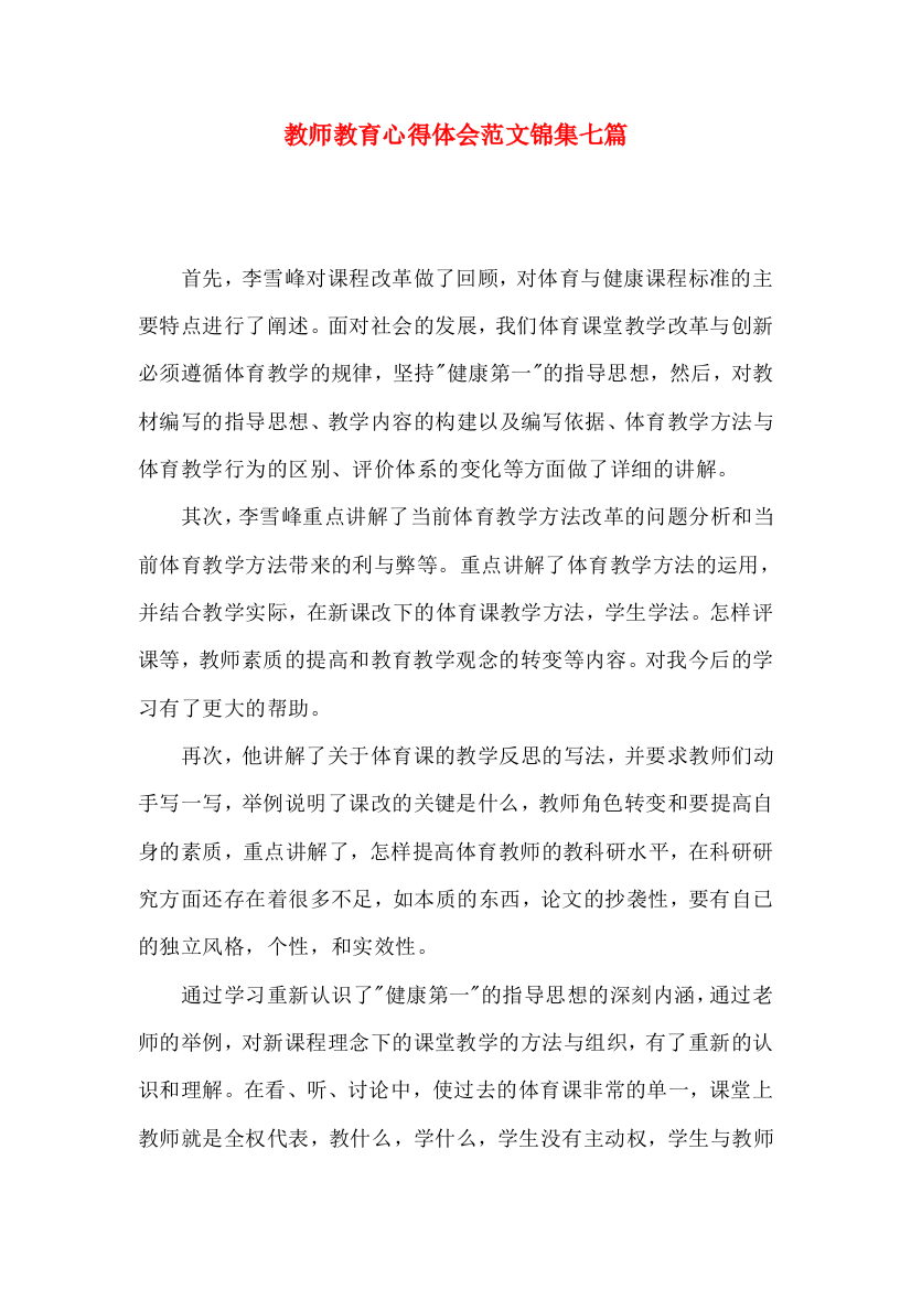 教师教育心得体会范文锦集七篇（一）