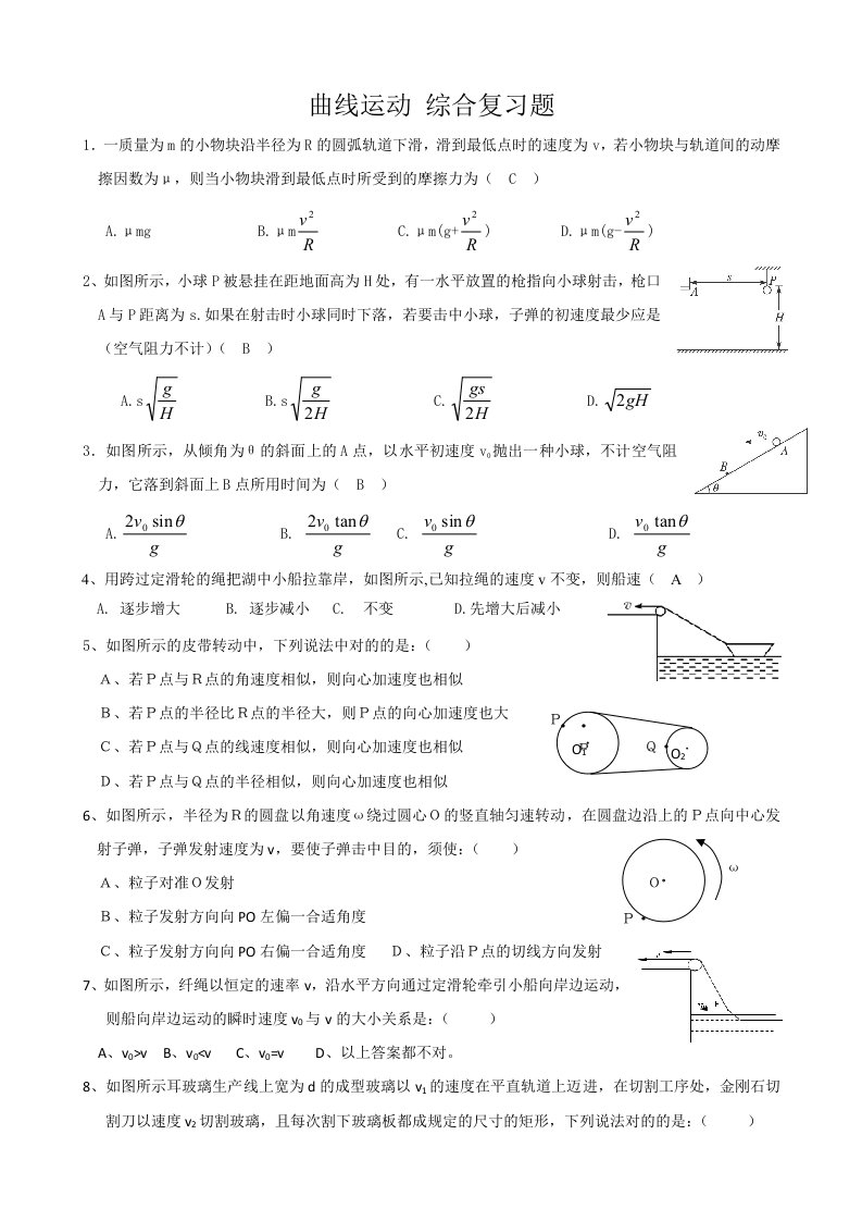 高一物理必修二曲线运动综合复习题