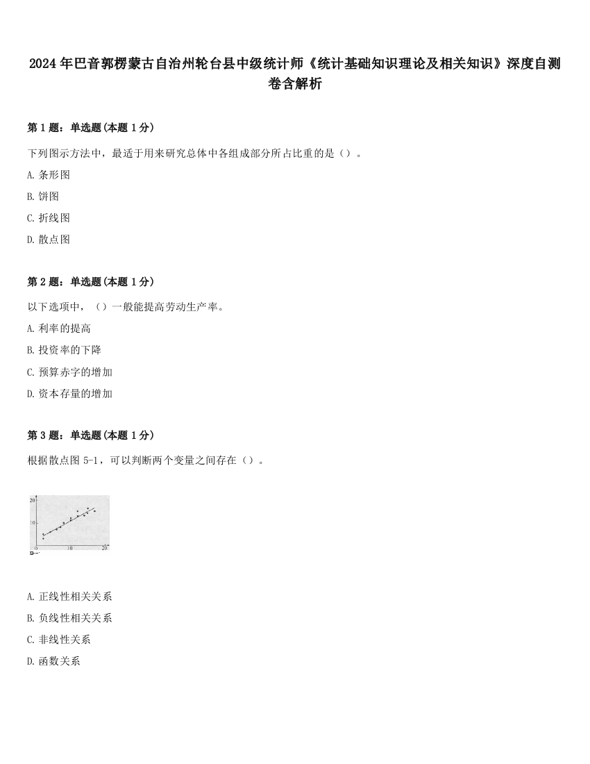 2024年巴音郭楞蒙古自治州轮台县中级统计师《统计基础知识理论及相关知识》深度自测卷含解析