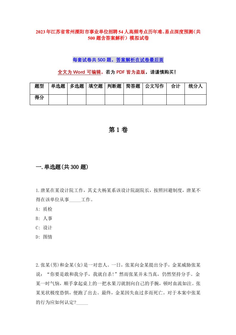 2023年江苏省常州溧阳市事业单位招聘54人高频考点历年难易点深度预测共500题含答案解析模拟试卷