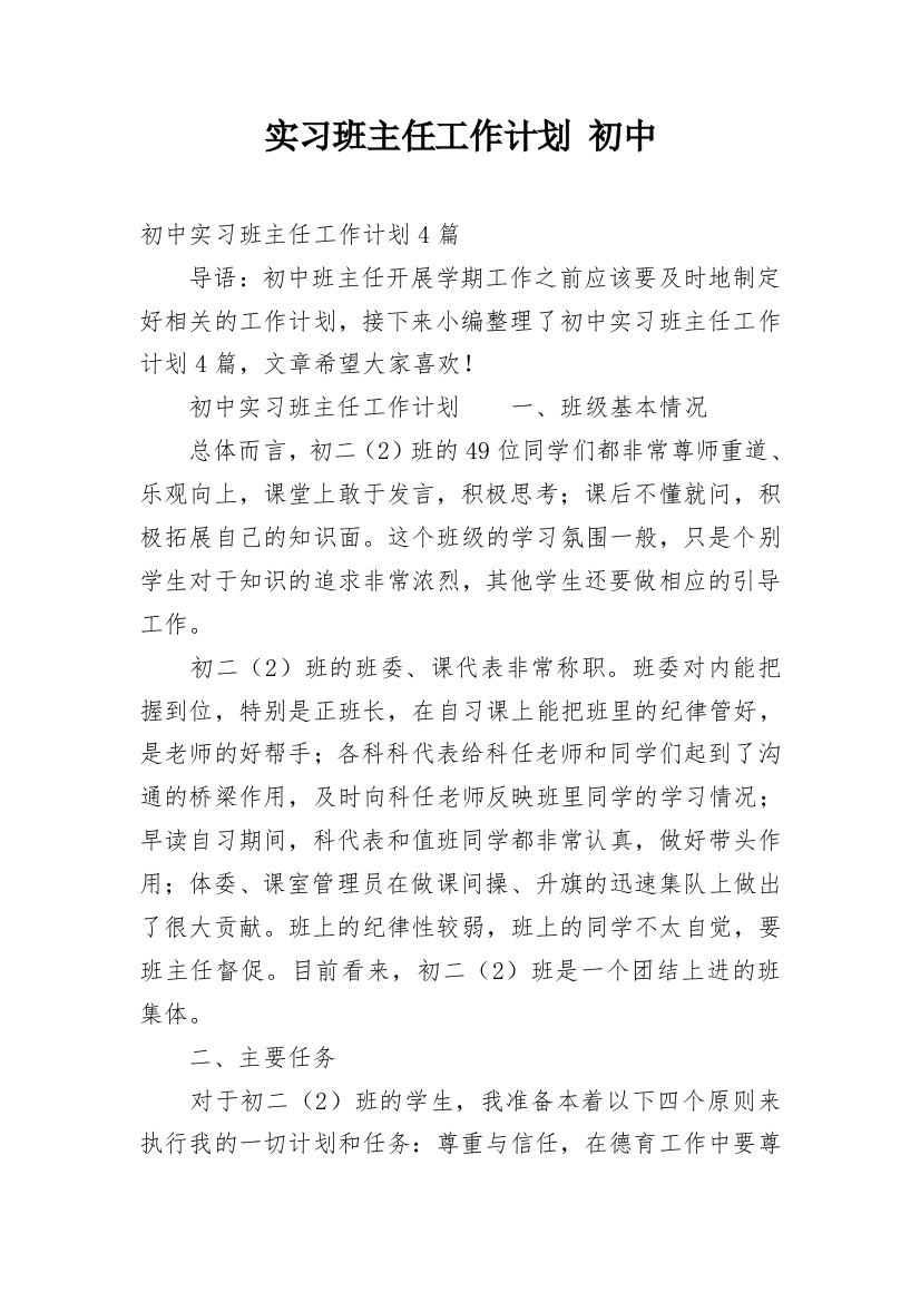 实习班主任工作计划