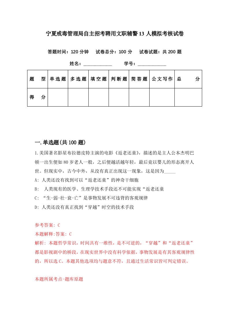 宁夏戒毒管理局自主招考聘用文职辅警13人模拟考核试卷3