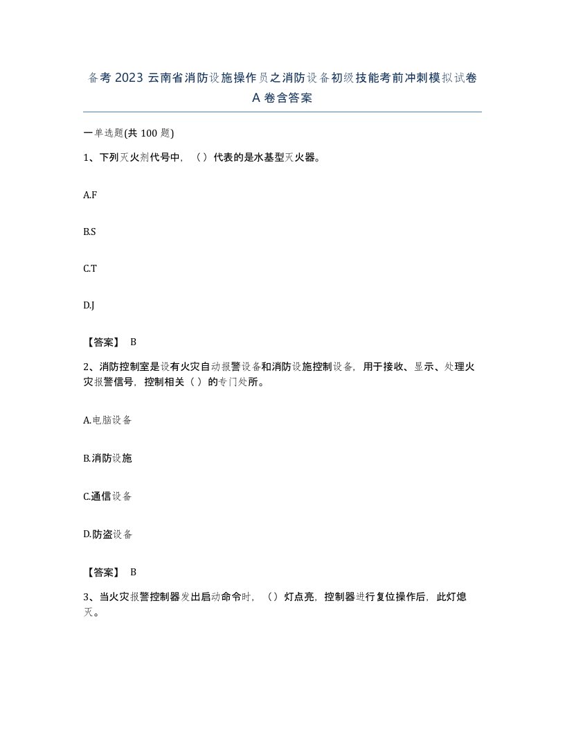 备考2023云南省消防设施操作员之消防设备初级技能考前冲刺模拟试卷A卷含答案