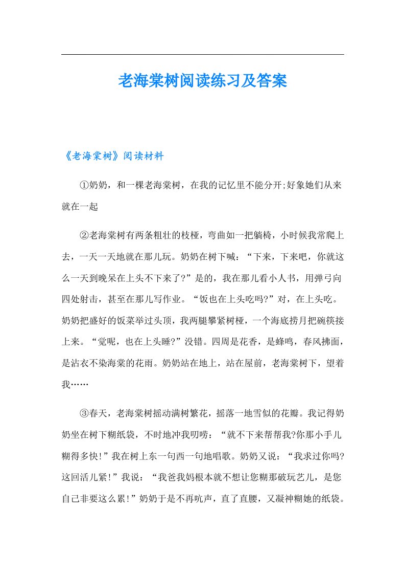 老海棠树阅读练习及答案