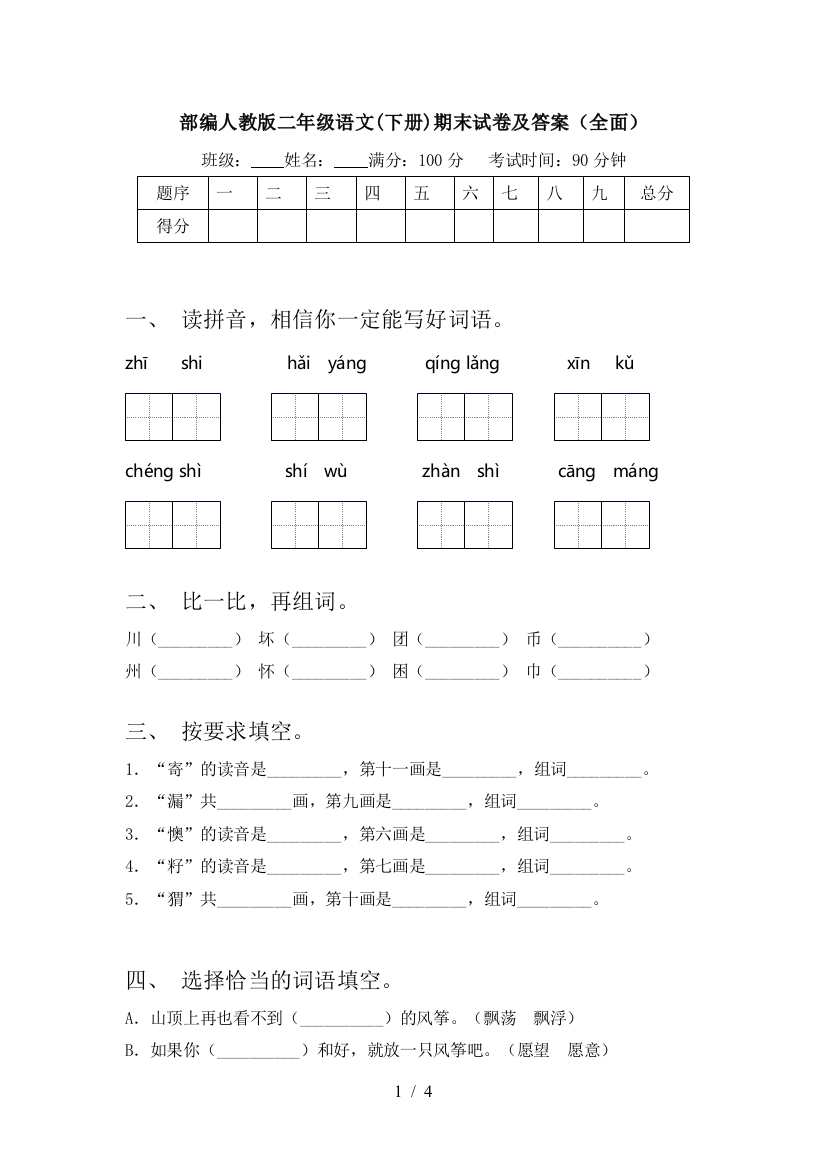 部编人教版二年级语文(下册)期末试卷及答案(全面)