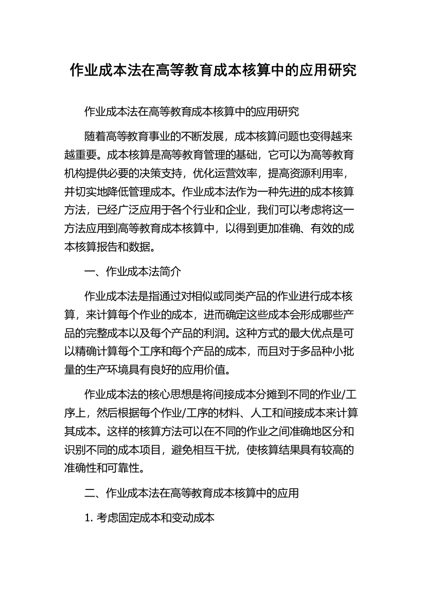 作业成本法在高等教育成本核算中的应用研究