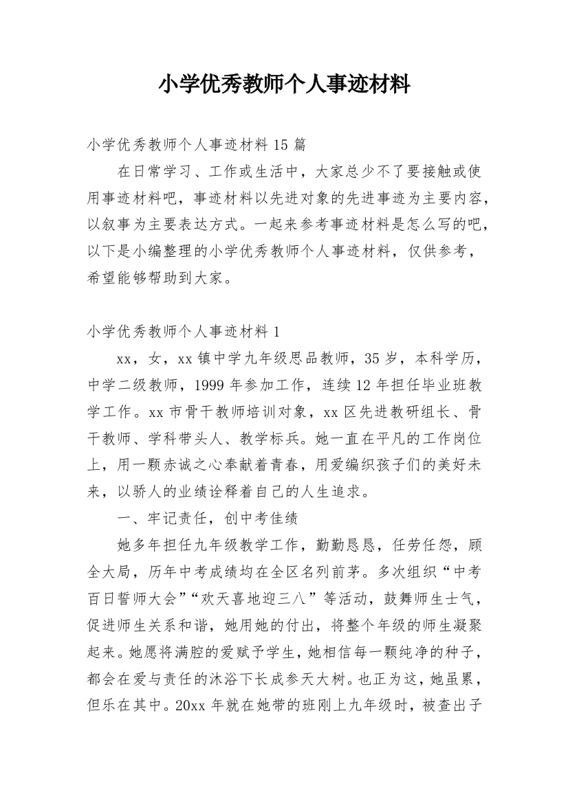 小学优秀教师个人事迹材料