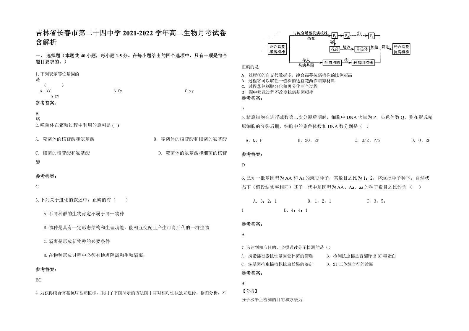 吉林省长春市第二十四中学2021-2022学年高二生物月考试卷含解析