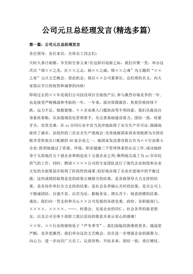 公司元旦总经理发言精选多篇