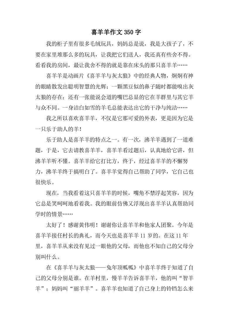 喜羊羊作文350字