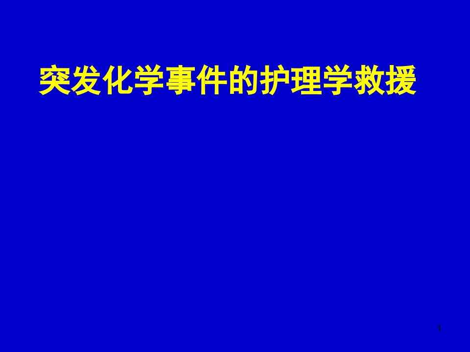 灾害护理学突发性化学事故的护理学救援