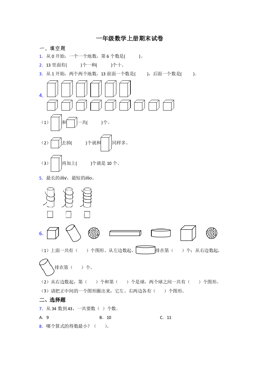 一年级上册数学期末试题(附答案)