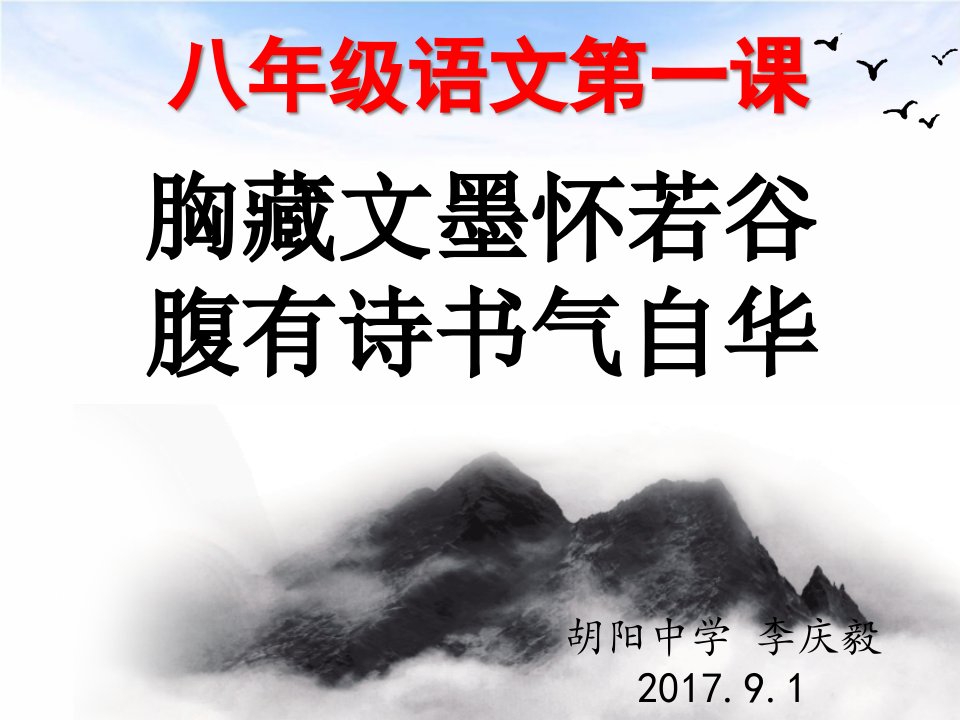 人教版八年级语文开学第一课课件