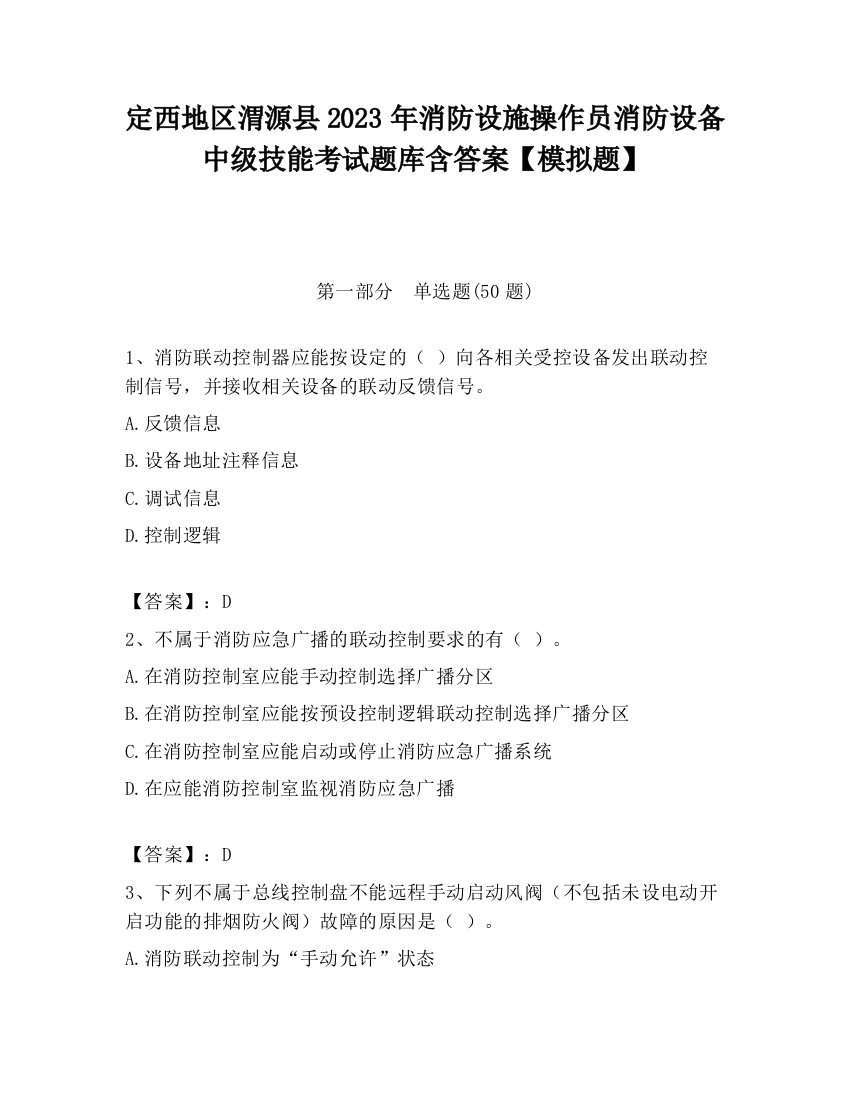 定西地区渭源县2023年消防设施操作员消防设备中级技能考试题库含答案【模拟题】