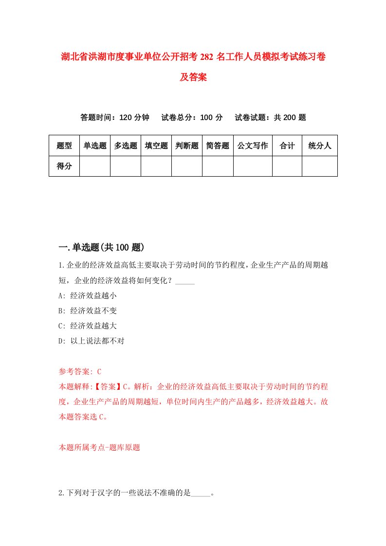 湖北省洪湖市度事业单位公开招考282名工作人员模拟考试练习卷及答案第0套