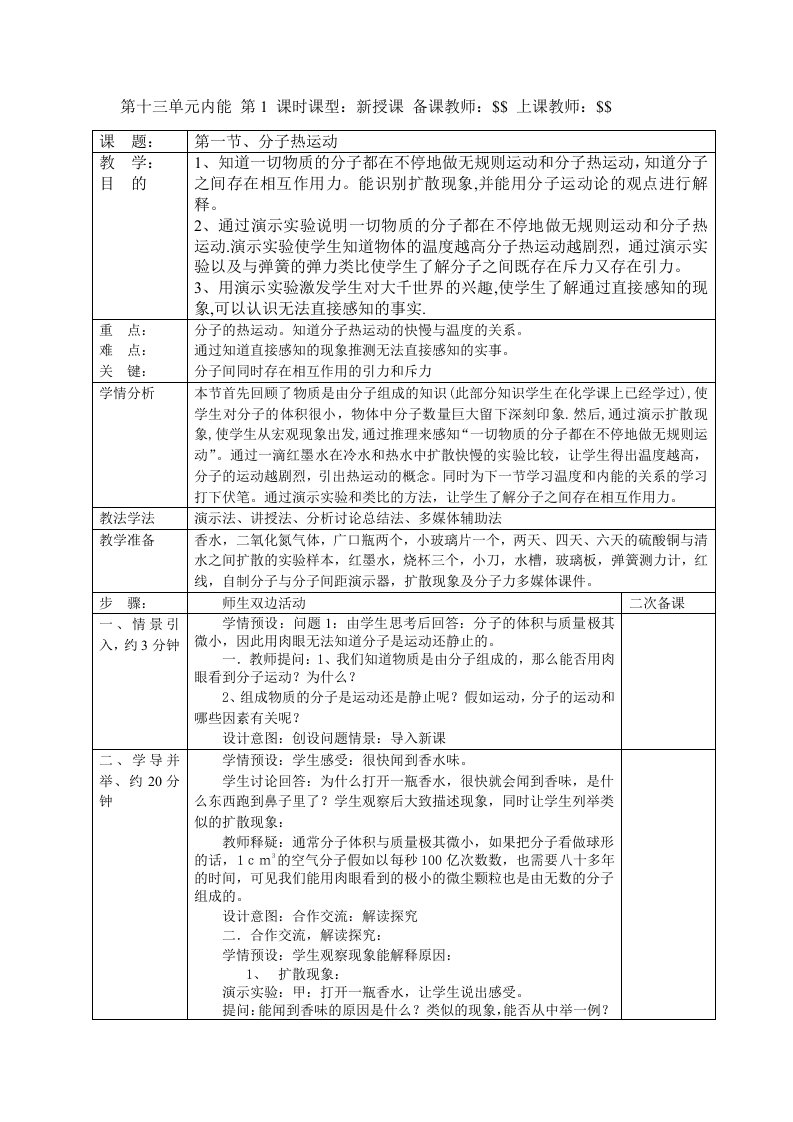 新人教版九年级物理第一节分子热运动