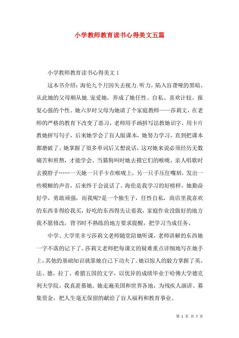 小学教师教育读书心得美文五篇