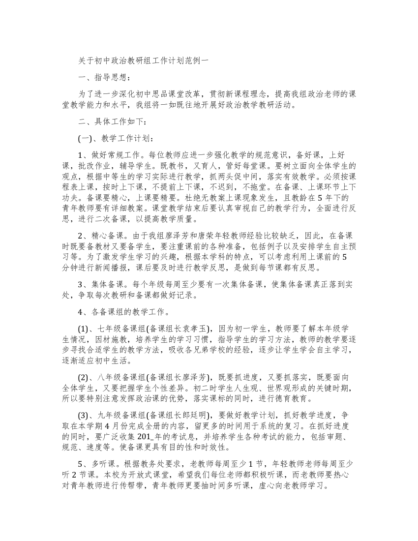 关于初中政治教研组工作计划范例五篇