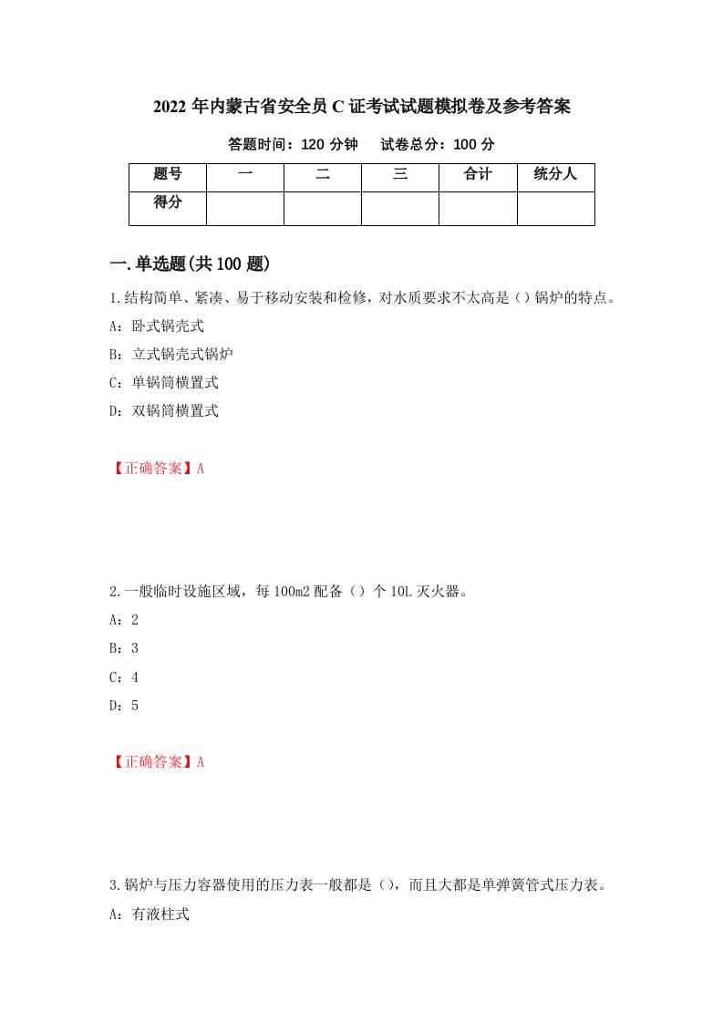 2022年内蒙古省安全员C证考试试题模拟卷及参考答案98