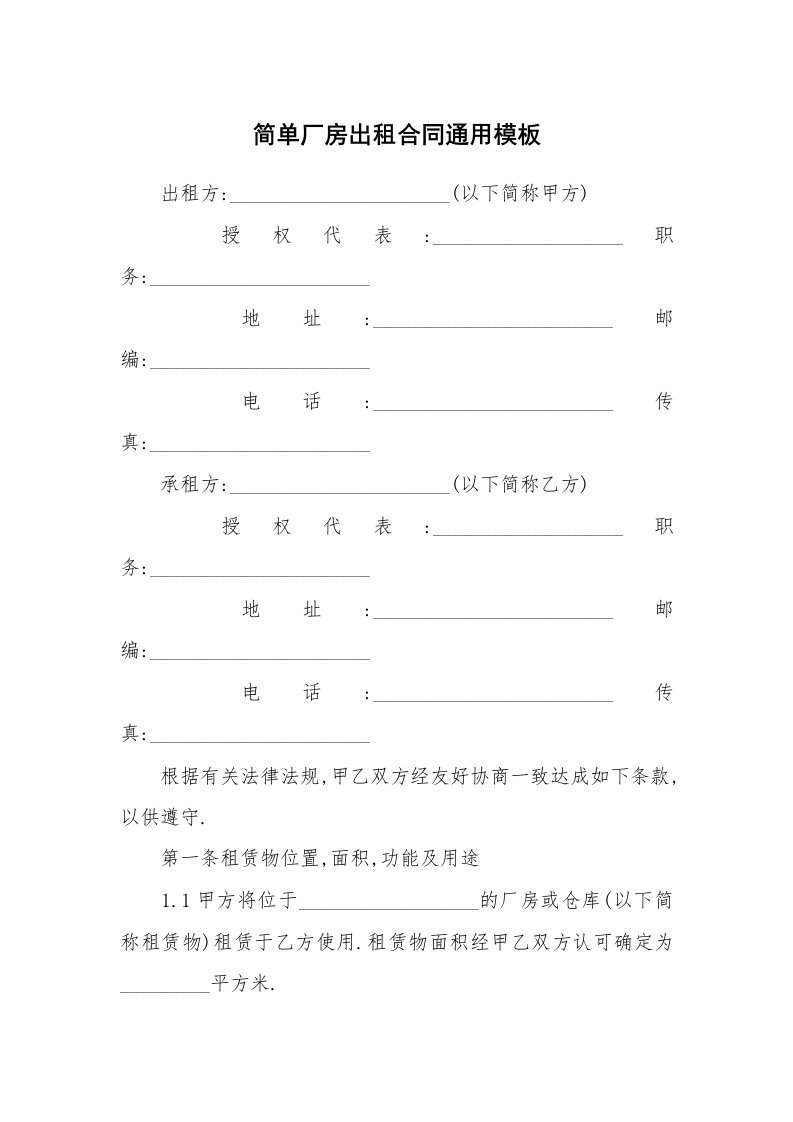 简单厂房出租合同通用模板