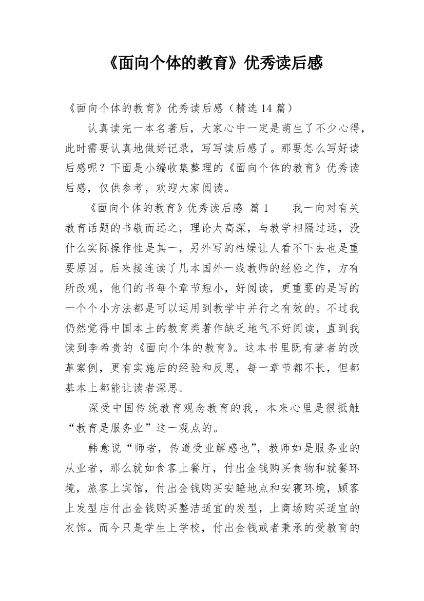 《面向个体的教育》优秀读后感