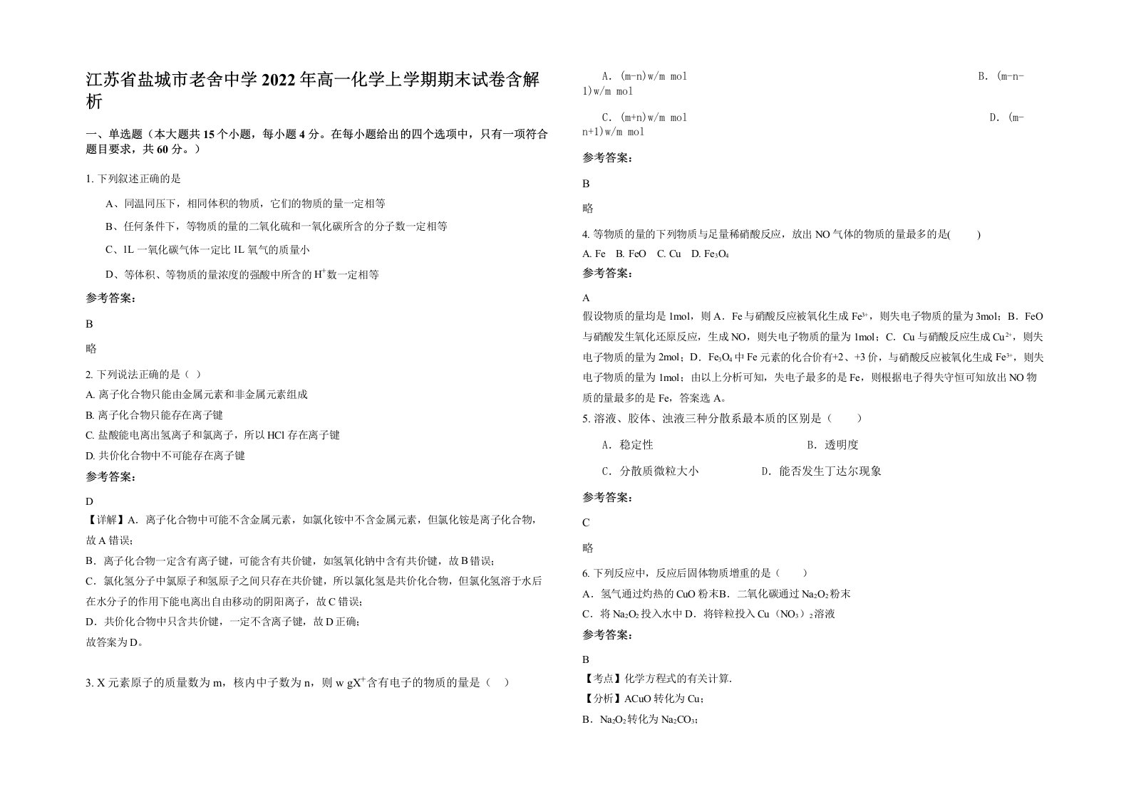 江苏省盐城市老舍中学2022年高一化学上学期期末试卷含解析