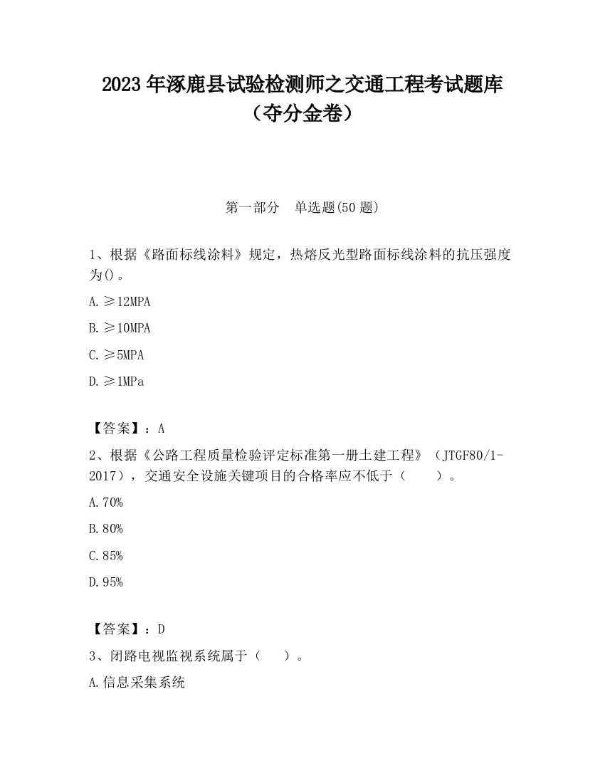 2023年涿鹿县试验检测师之交通工程考试题库（夺分金卷）