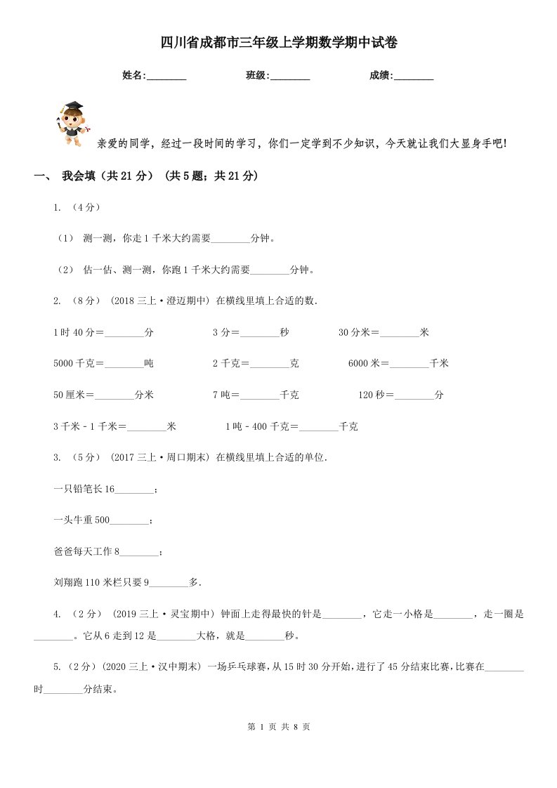 四川省成都市三年级上学期数学期中试卷