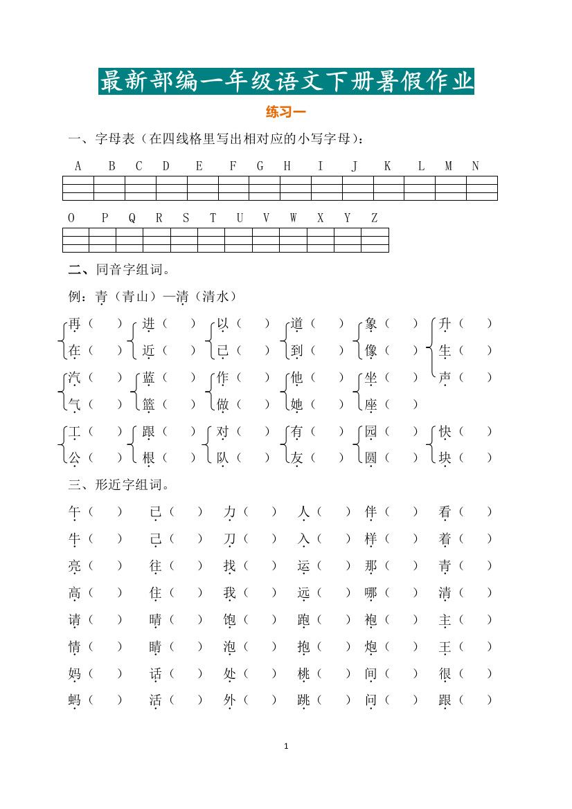 【小学语文】2019年最新部编一年级语文下册暑假作业完整版