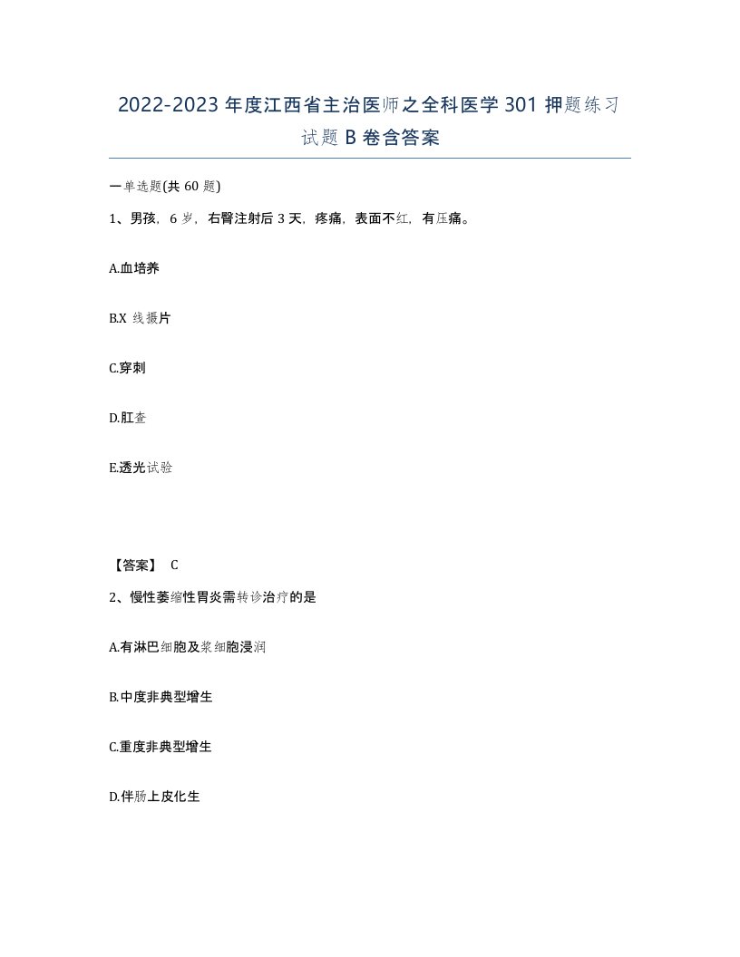 2022-2023年度江西省主治医师之全科医学301押题练习试题B卷含答案