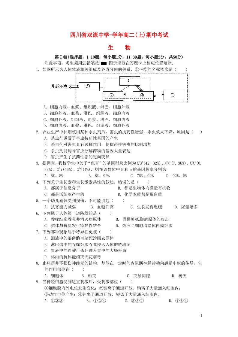 四川省双流中学高二生物上学期期中试题